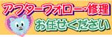 犬の首輪修理,アフターフォロー